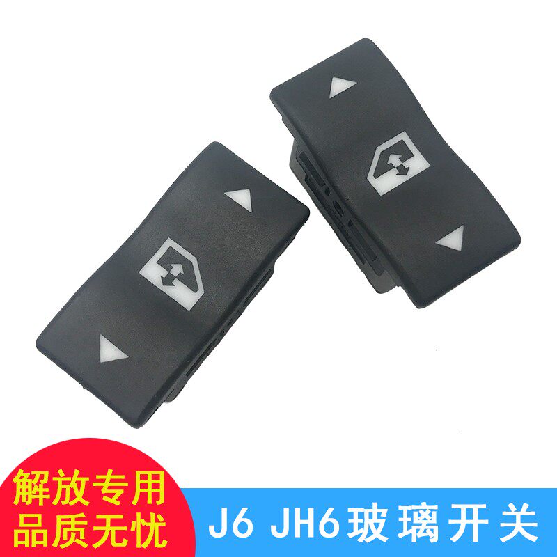 适用j6玻璃升降器开关解放j6宠物衣架