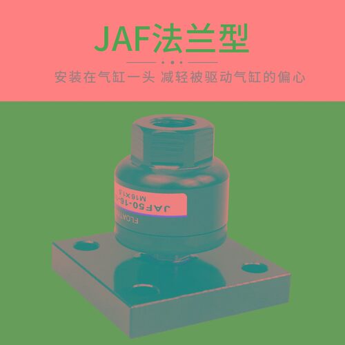 浮动接头JA/JAF3/4/5/6-20/30/40/50/63-080/100/125/150带法兰