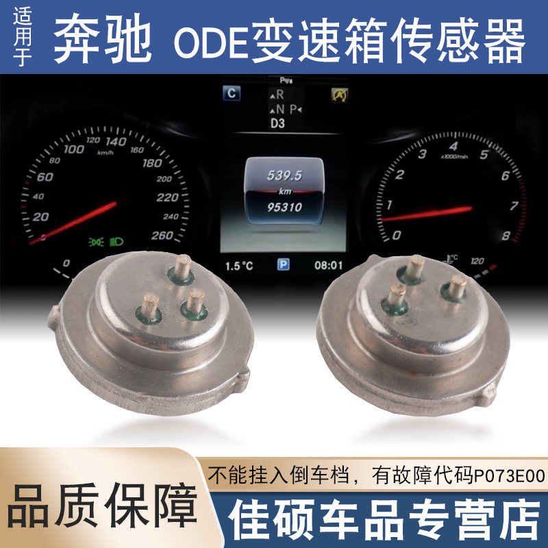 适用于奔驰9AT变速箱电脑压力传感器ODE离合器位置开关P073E00