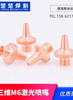 光纤激光割嘴切管机三维M8喷嘴激光切割机铜嘴立体切割配件