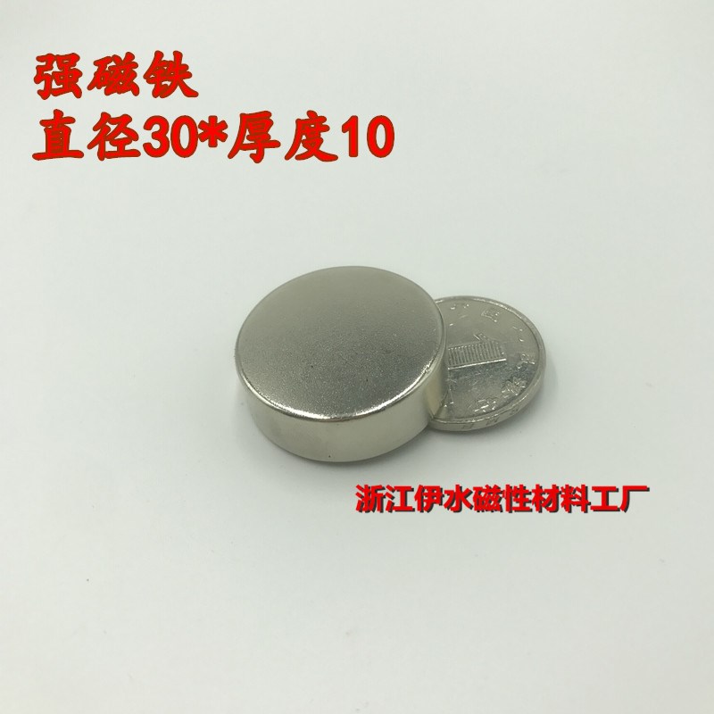 稀土永磁王 磁铁 圆形D30X10mm 钕铁硼 吸铁石 磁钢 强磁30*10mm