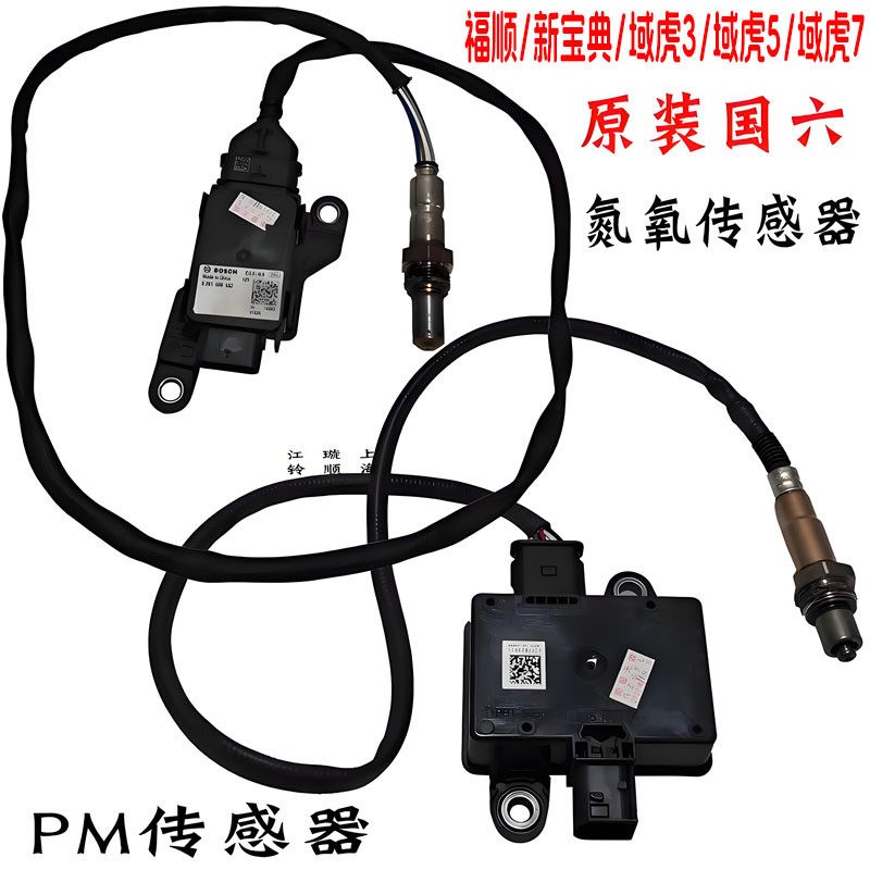 适用福顺新宝典域虎3域虎5域虎7域虎9前后氮氧传感器PM颗粒传感器