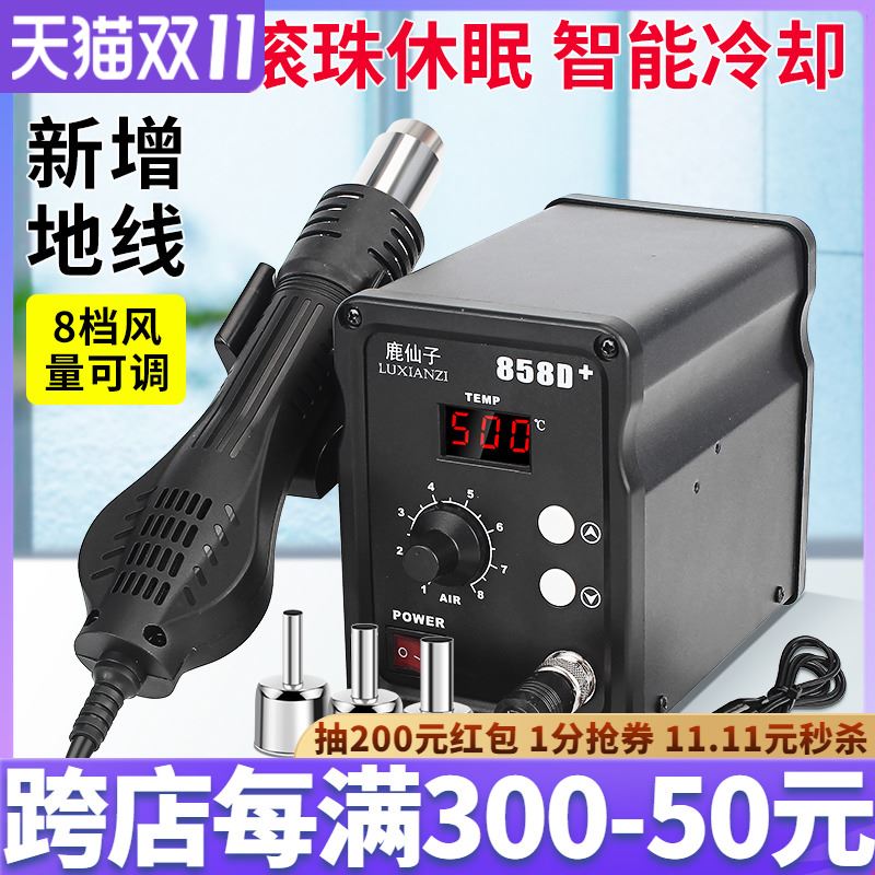 鹿仙子858D热风枪拆焊台手机电子维修焊接工具小型热风机数显焊枪