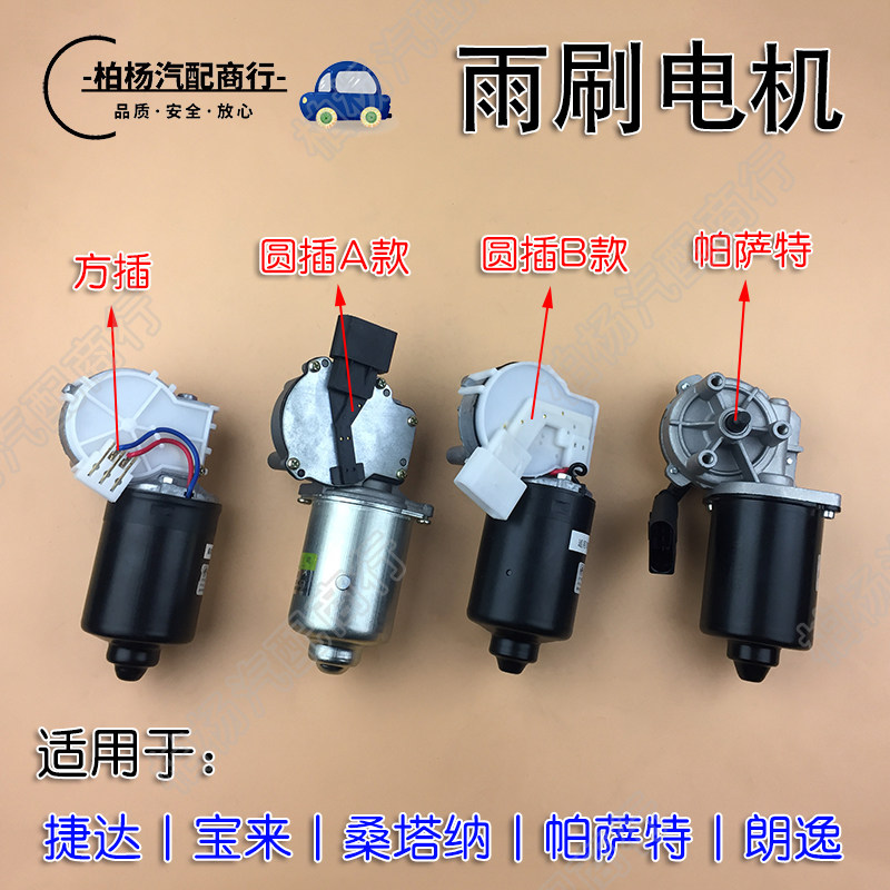 适配老捷达桑塔纳宝来帕萨特B5领驭雨刷臂联动雨刮器马达雨刷电机