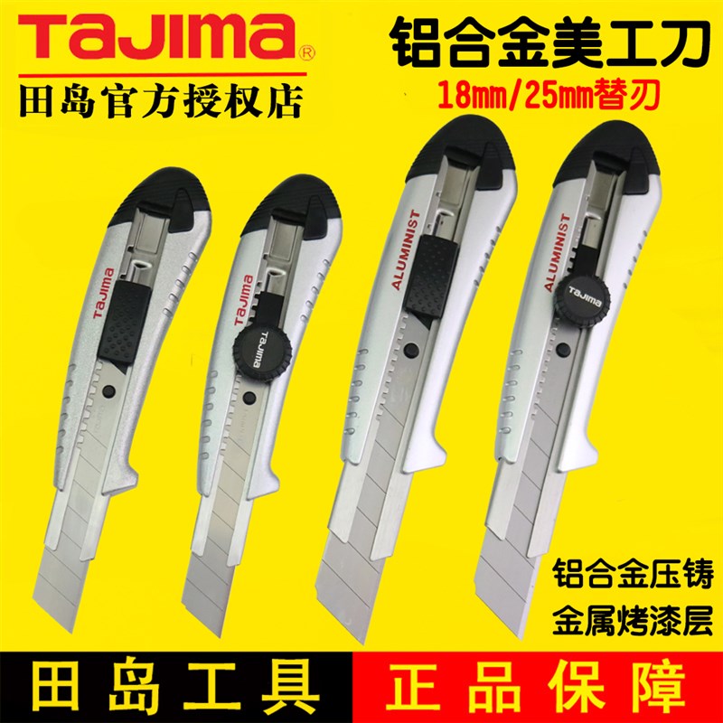 田岛美工刀大号重型美工刀18/25mm铝合金美工刀架壁纸刀金属刀架