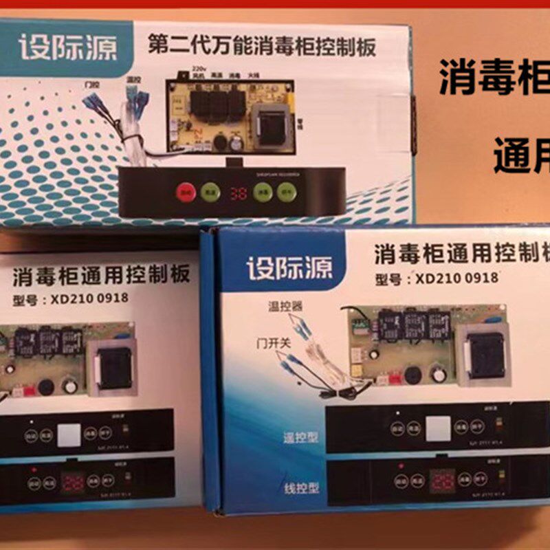 嵌入式消毒柜控制板万能板电脑板线路板柜式立式通用线控型遥控型