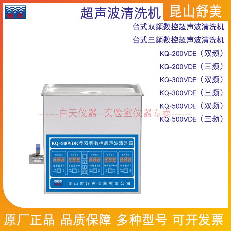 昆山舒美超声波清洗机器KQ-200VDE/KQ-300VDE/KQ-500VDE双频/三频