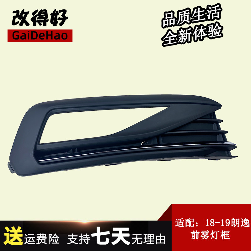 适配18-19年新款朗逸PLUS前杠雾灯罩前雾灯框下格栅灯日行灯框罩