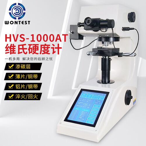 维氏硬度计动砖塔 HVS-1000AT热处理薄件操作简单WONTEST