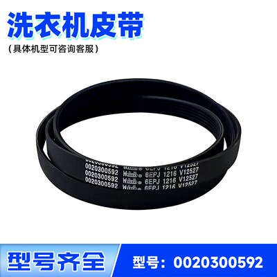 适用于海尔滚筒洗衣机6EPJ 1216/6PJE 1216皮带传送带0020300592