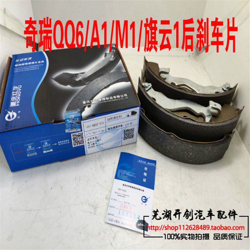 奇瑞QQ6 A1 旗云1瑞麒M1 后刹车片 后制动蹄总成M1新款13以后EQ