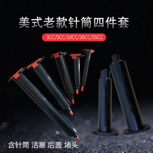 点胶针筒气动防UV针管4件套工业点胶机针筒针筒活塞堵头后盖黑色