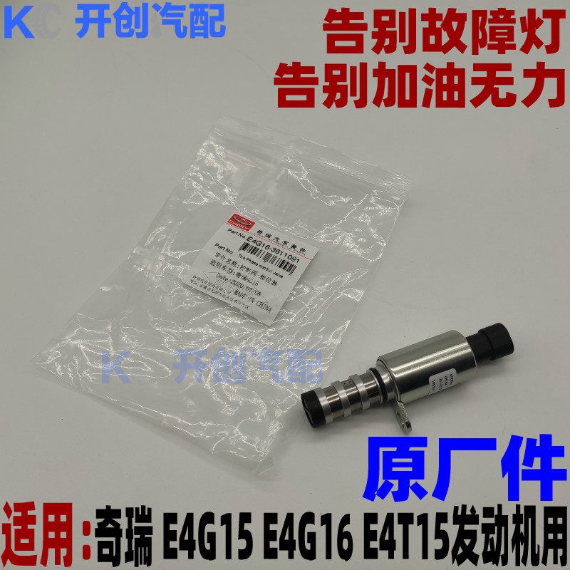 奇瑞A3瑞麒G3观致35凯翼X3捷途X70凸轮轴相位传感器控制阀电磁阀
