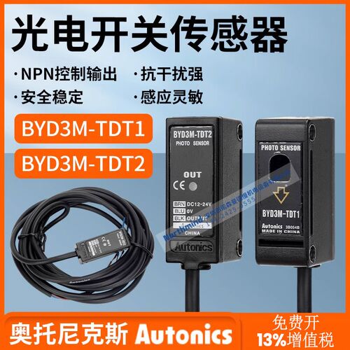 BYD30-DDT-T-U BYD50 BYD100 奥托尼克斯对射光电开关BYD3M-TDT-P