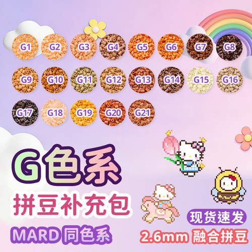 MARD拼豆补充包融合拼豆豆手工
