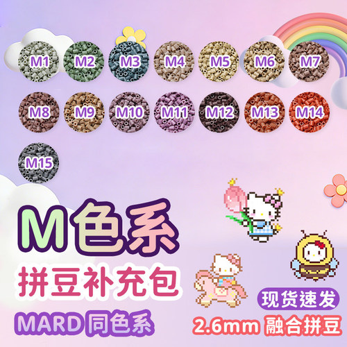 拼豆补充包Mard融合拼豆豆手工