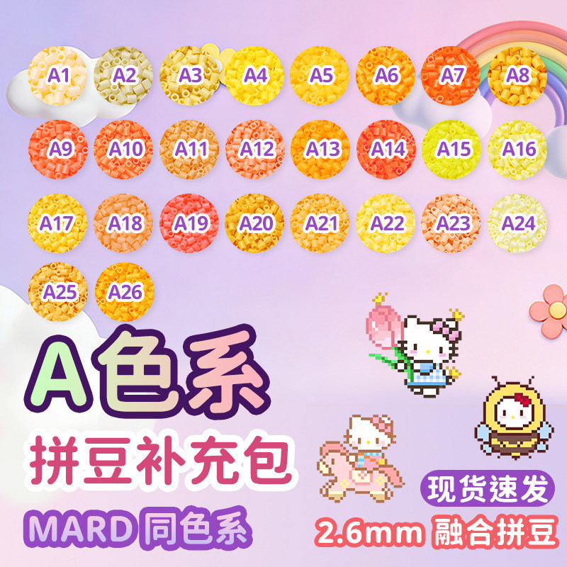 MARD拼豆补充包融合拼豆豆手工