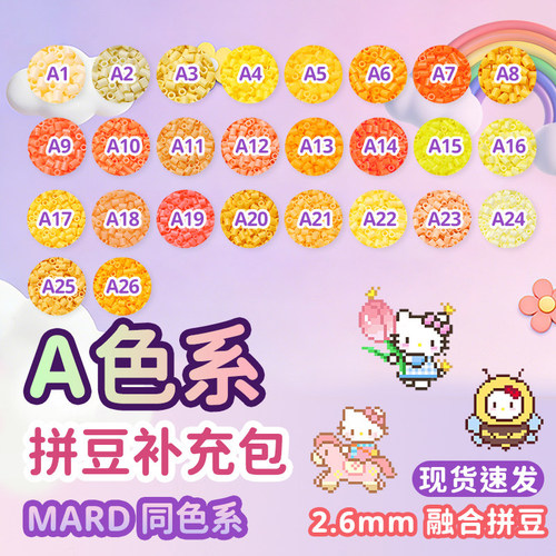 MARD拼豆补充包融合拼豆豆手工