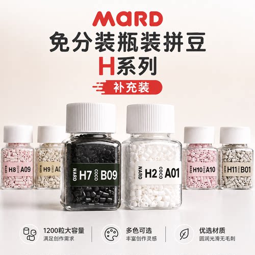 MARD拼豆H色系补充包221色瓶装材料包融合豆全套2.6mm颗粒黑白豆