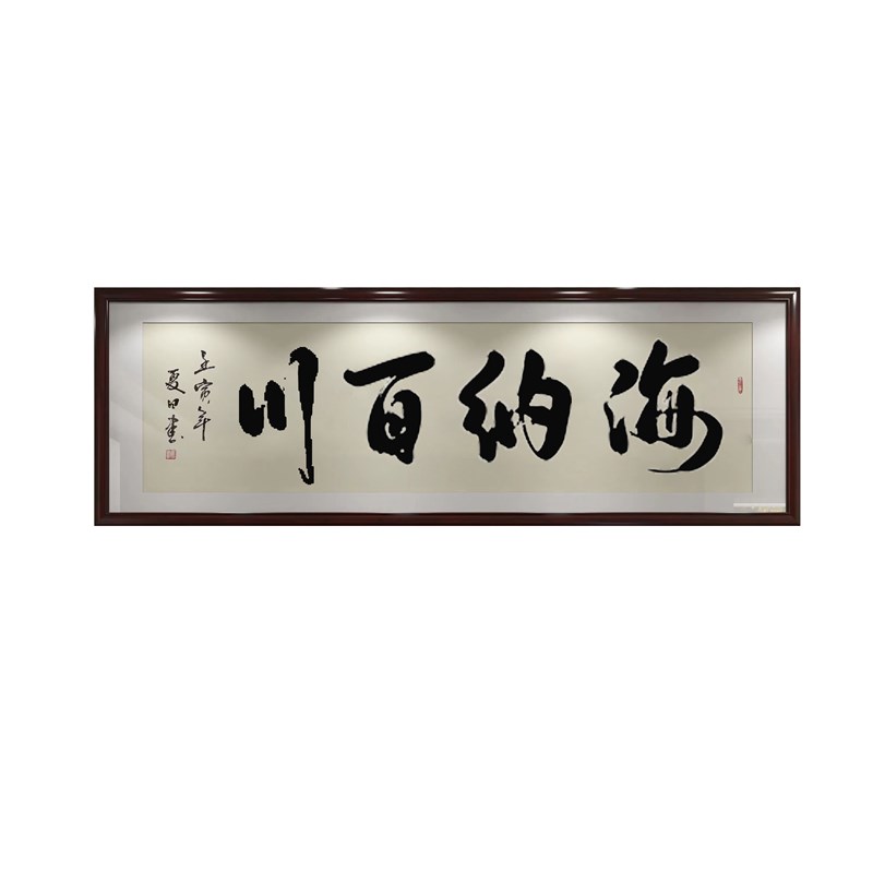 书法定制毛笔字手写海纳百川新中式墙面挂画书房办公室字画装饰画