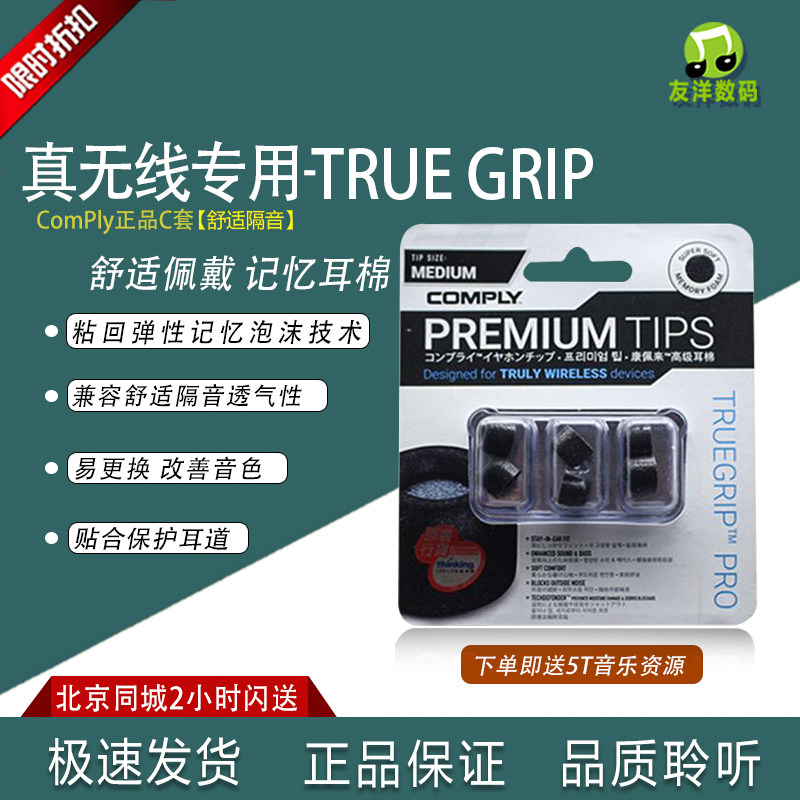 康佩来COMPLY TrueGrip TWR-200-B真无线C套慢回弹记忆海绵耳塞