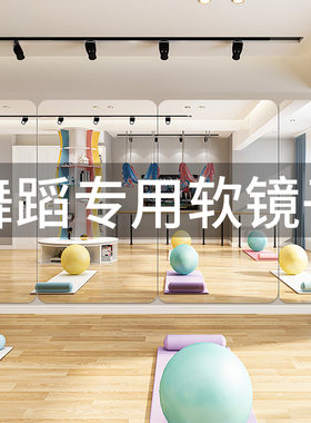 亚克力软镜子贴墙自粘舞蹈专用全身镜跳舞练习瑜伽家用整面落地镜