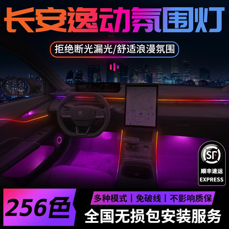 长安逸动plus氛围灯专用23款24三代改装件配件车内内饰装饰用品第