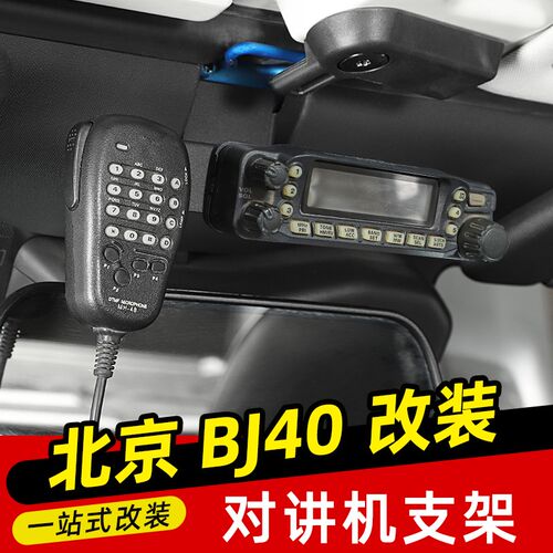 适用14-23款北京BJ40改装对讲机支架电台固定架BJ40plus专用配件