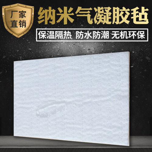 纳米气凝胶毡A级环保隔热保温材料蒸汽管道保温片耐高温憎水棉毡