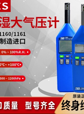 台湾泰仕TES1160/1161温湿度大气压力计数显温度湿度表检测仪进口