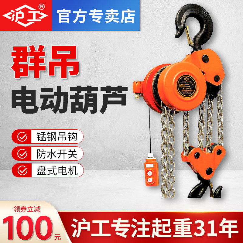 沪工爬架电动葫芦电动倒链环链葫芦1T2T吨3吨5T10吨3M6米群吊葫芦