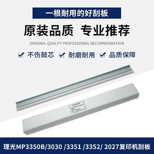 理光MP3350B 3030 3351 3352 2027复印机刮板