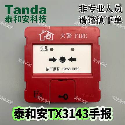 泰和安防爆手报J-SAB-M-TX3143本安型手动火灾报警按钮编码型消报