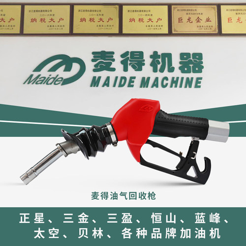 MAIDE麦得汽油枪二次油气回收加油机ZVA油气回收加油枪原厂自封枪