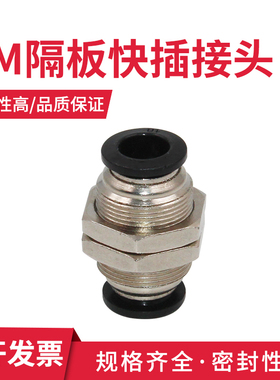 PM黑色气软管快速直通隔板接头配件大全塑料气动快插卡套接头6 8