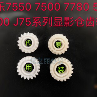 施乐C7780 7500 7550 6500 700 560 7600 750I 6680显影器齿轮550