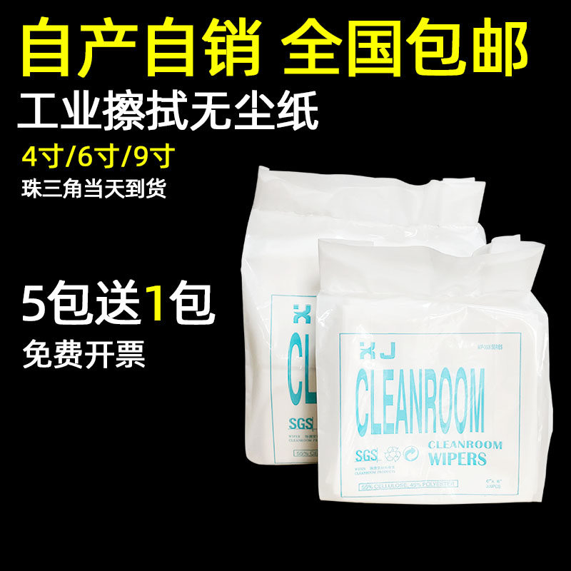0609无尘纸工业擦拭纸9寸6寸4寸车间吸油吸水工业防静电除尘纸
