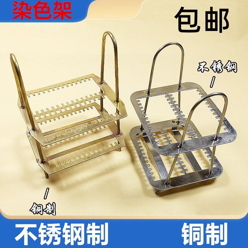 铜制染色架 不锈钢染色架 载玻片/玻片/切片架26/30片 实验室仪器