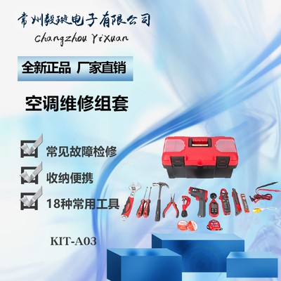 优利德KIT-A03 空调维修工具套装 多功能便携式全套五金工具箱