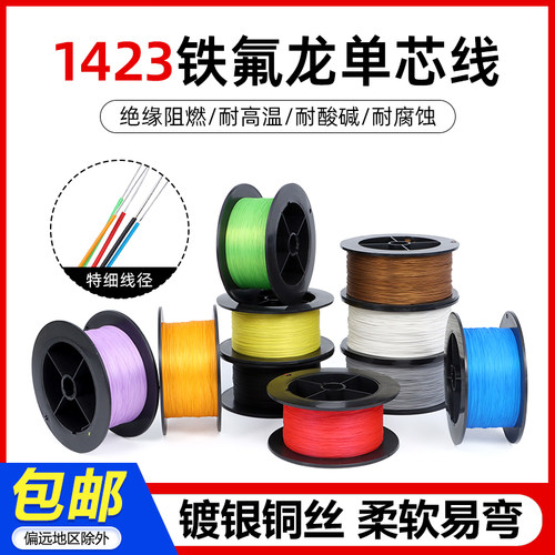 1423铁氟龙单芯线 高温镀银线OK线PCB跳线航模超细导线焊接引线