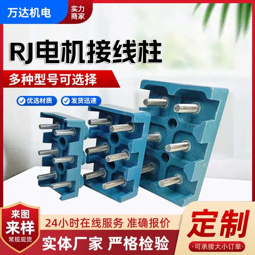 RJ接线柱华力电机接线柱三相电动机接线板RJ200接线柱