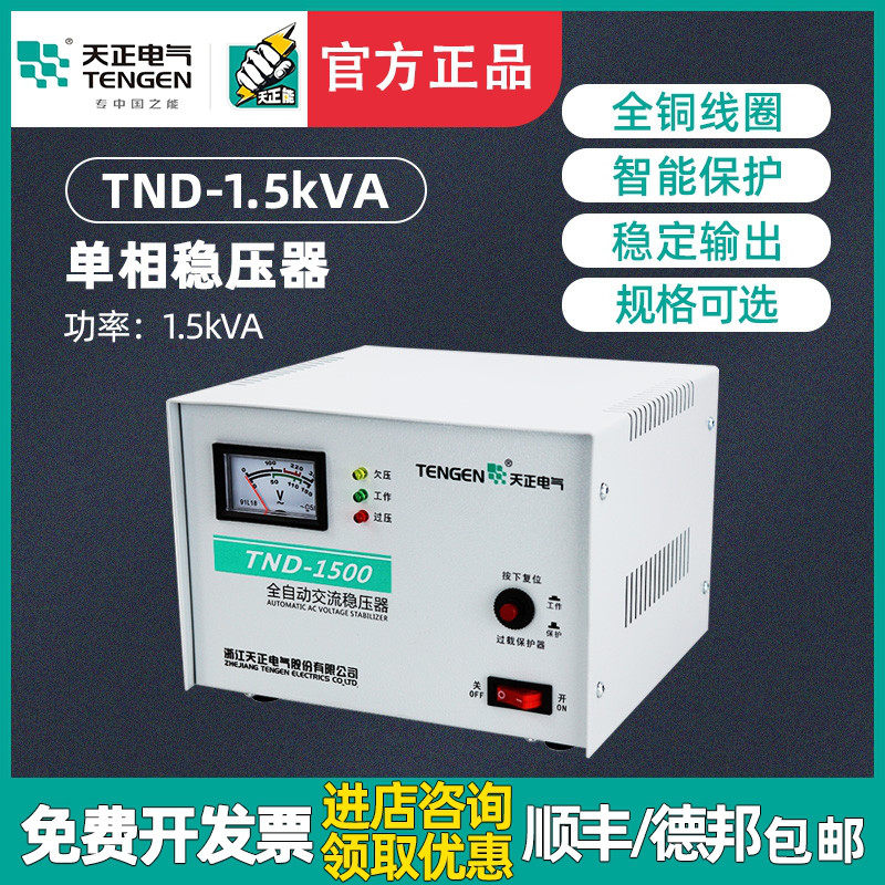 天正TND-1.5KVA千瓦全自动稳压器1500W冰箱电视电脑单相220V家用