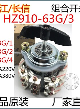 包邮长江长信组合开关 HZ910-63G/1/2/3/4 船用万能转换63A正品