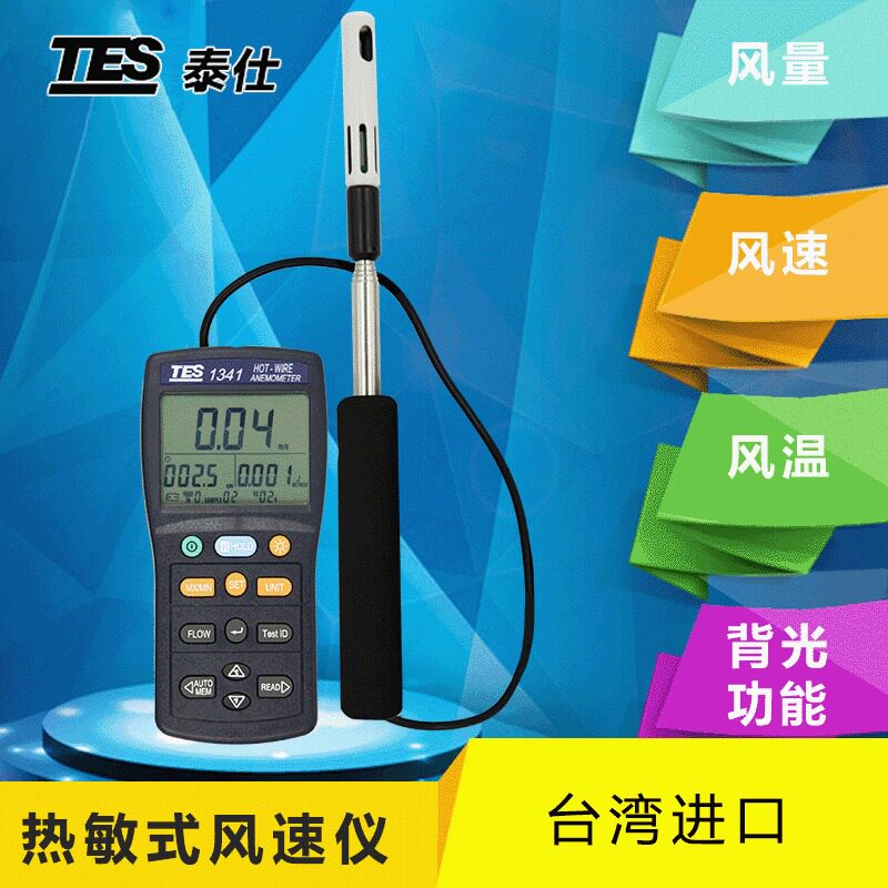 泰仕TES1340/1341热线式风速仪高精度手持式风速测量仪风量测风仪
