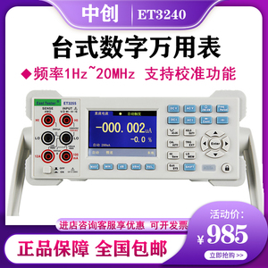 中创高精度数字台式万用表ET3240/3260A系列正品四五六位半万能表