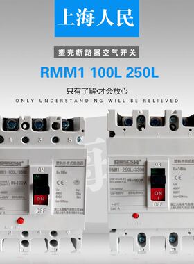 RMM1-100L/3300塑壳断路器63A 100A160A250A400A630A上海人民香港