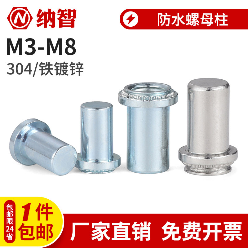 不锈钢防水压铆螺母柱蓝白锌盲孔防水压铆螺柱密封螺母柱密封螺帽