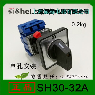 上海施赫负载断路开关SH30-32A万能转换开关单孔安装