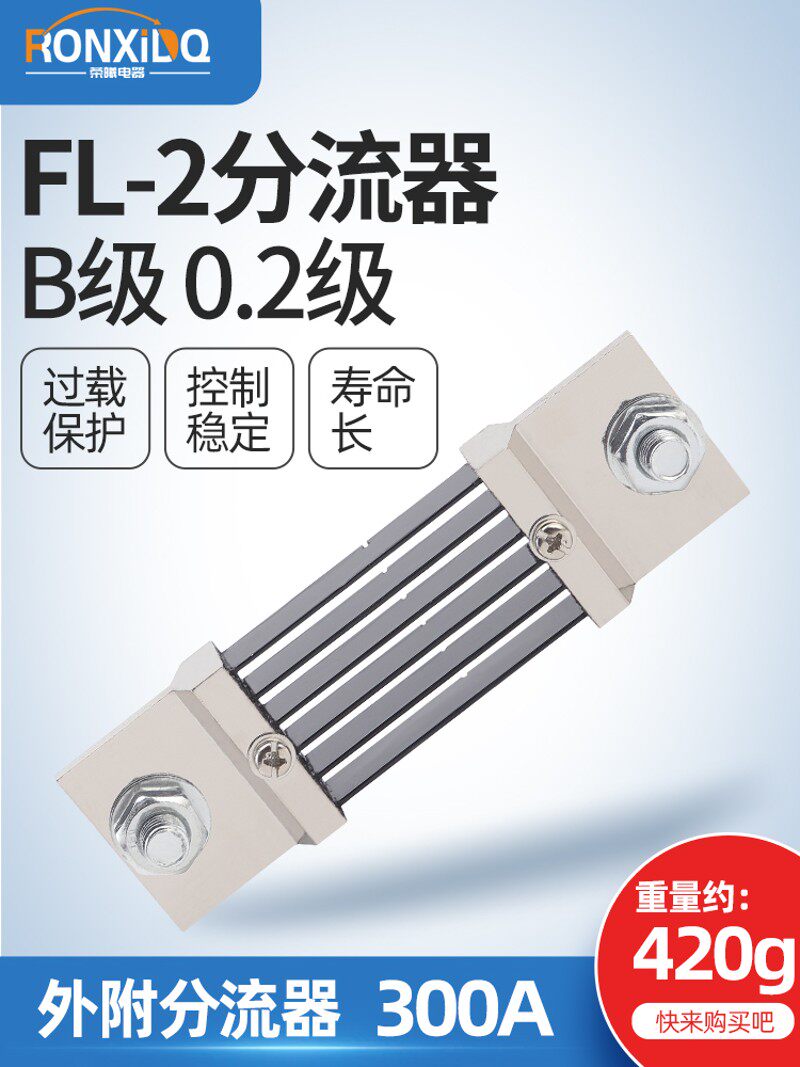FL-21国网分流器直流电流表外附专用300A 75mV 0.2级锰铜全新料定