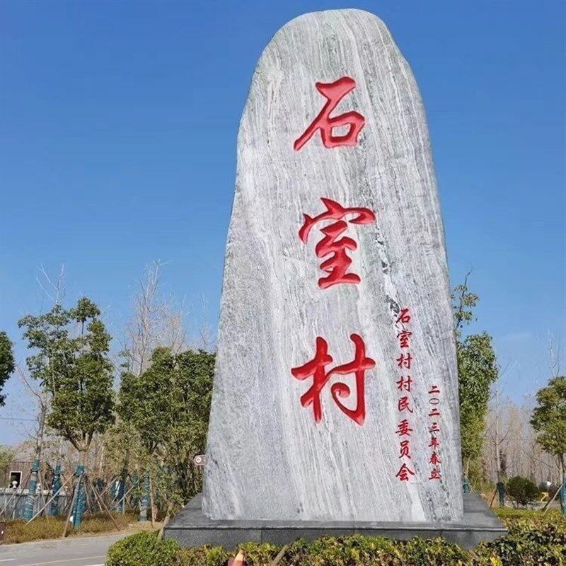 村牌石大型景观石头园林天然泰山石标志石企业刻字招牌公园风景石